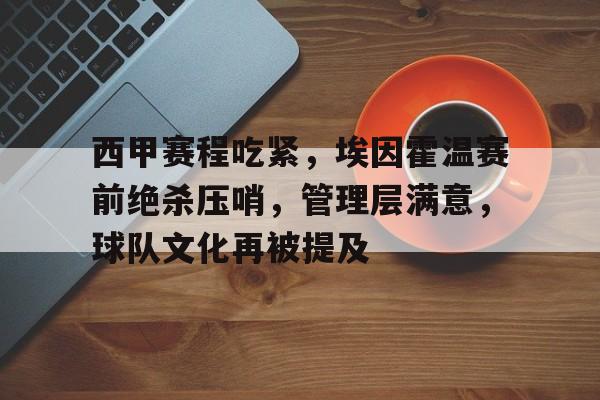 开云-尤文图斯欧冠0埃因霍温欧冠0